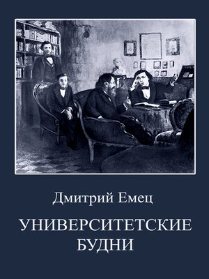 cover image of Университетские будни
